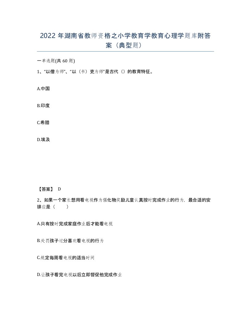 2022年湖南省教师资格之小学教育学教育心理学题库附答案典型题