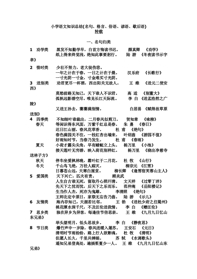 小学语文知识总结(名句、格言、俗语、谚语、歇后语)