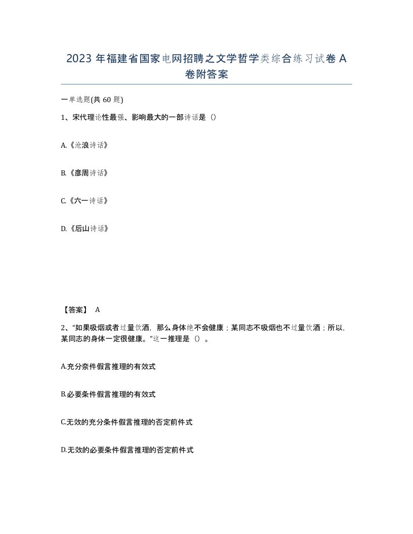 2023年福建省国家电网招聘之文学哲学类综合练习试卷A卷附答案