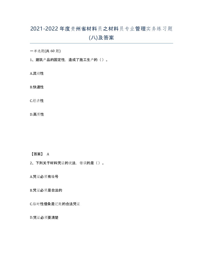 2021-2022年度贵州省材料员之材料员专业管理实务练习题八及答案