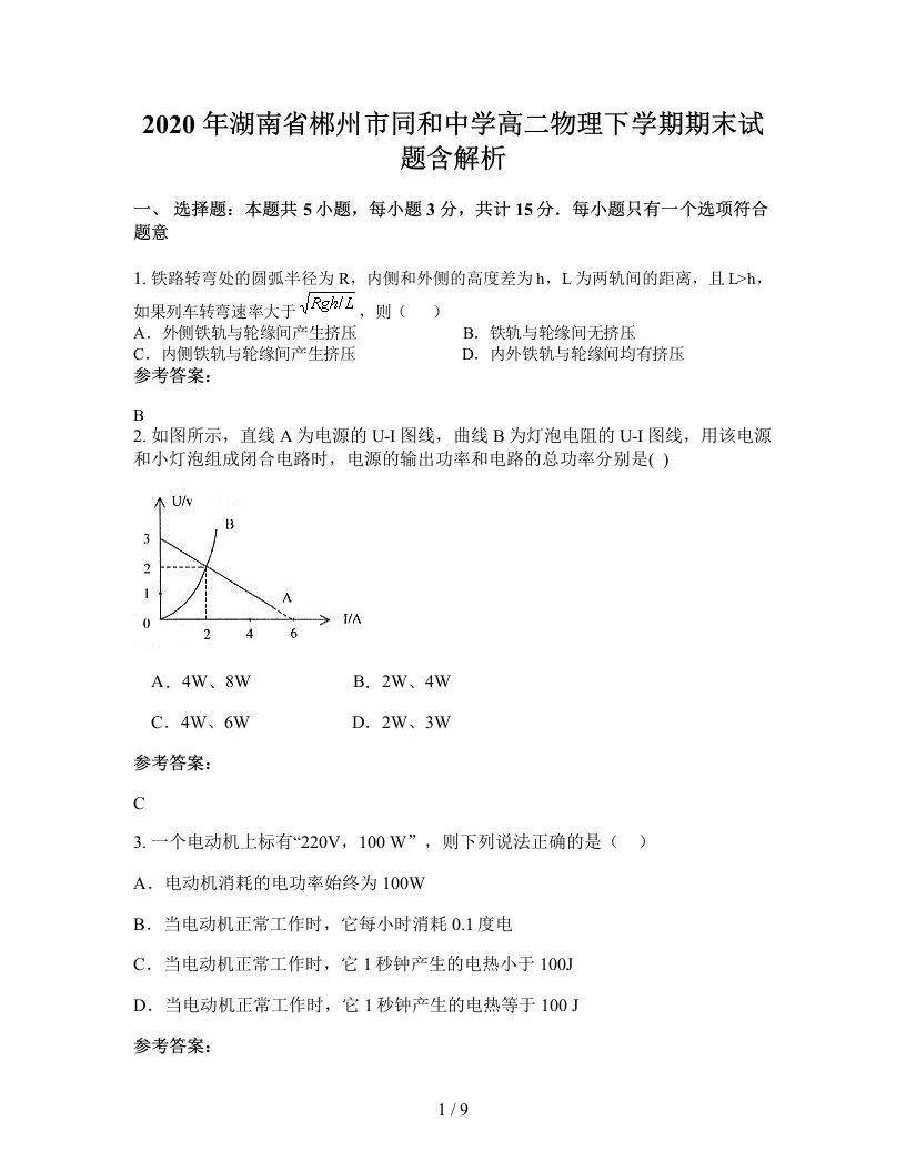 2020年湖南省郴州市同和中学高二物理下学期期末试题含解析