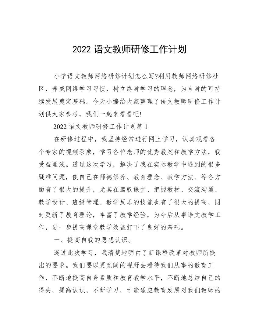 2022语文教师研修工作计划