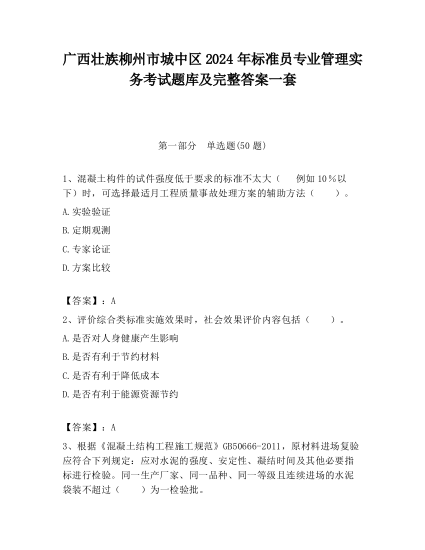 广西壮族柳州市城中区2024年标准员专业管理实务考试题库及完整答案一套