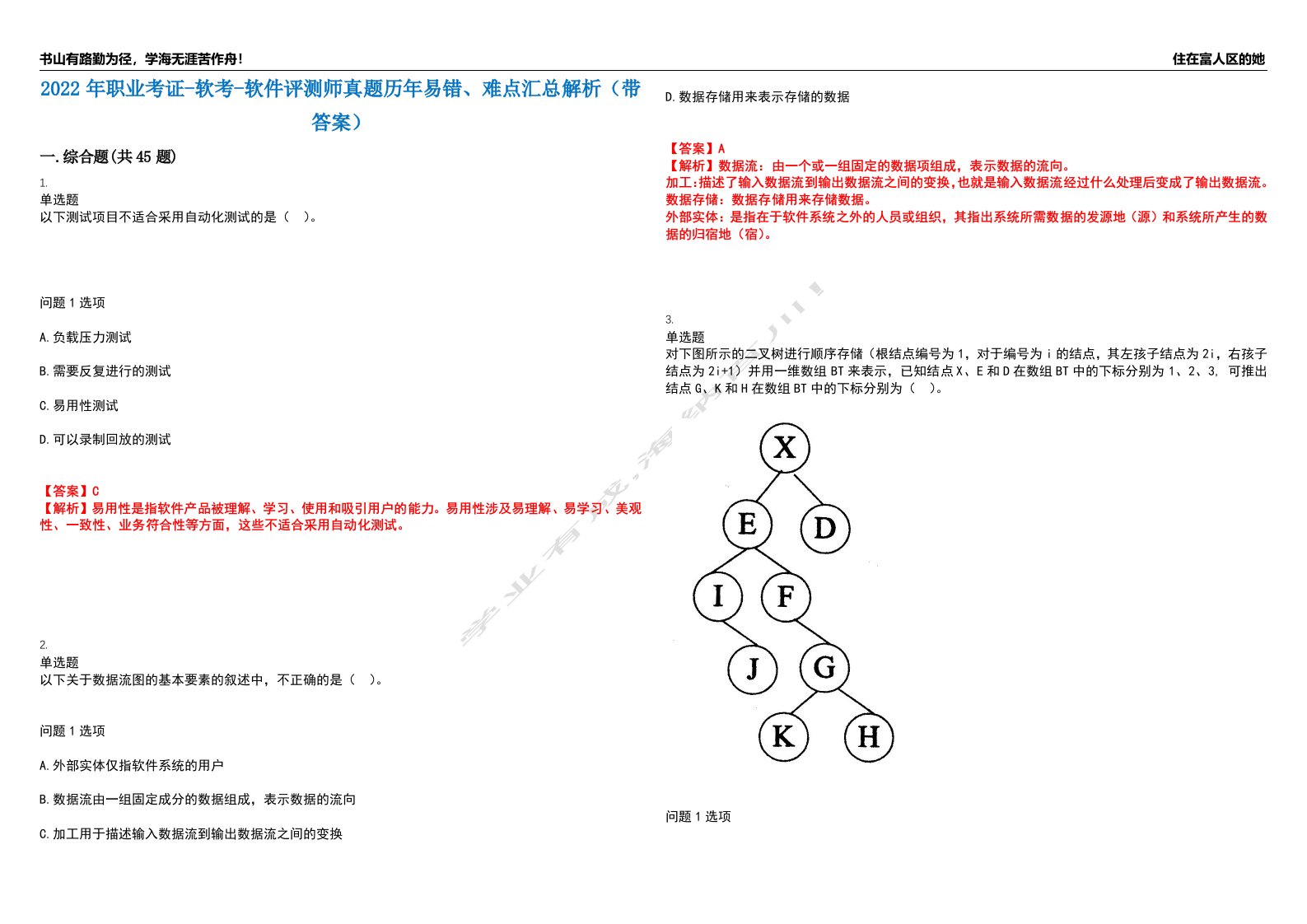 2022年职业考证-软考-软件评测师真题历年易错、难点汇总解析（带答案）试题号9