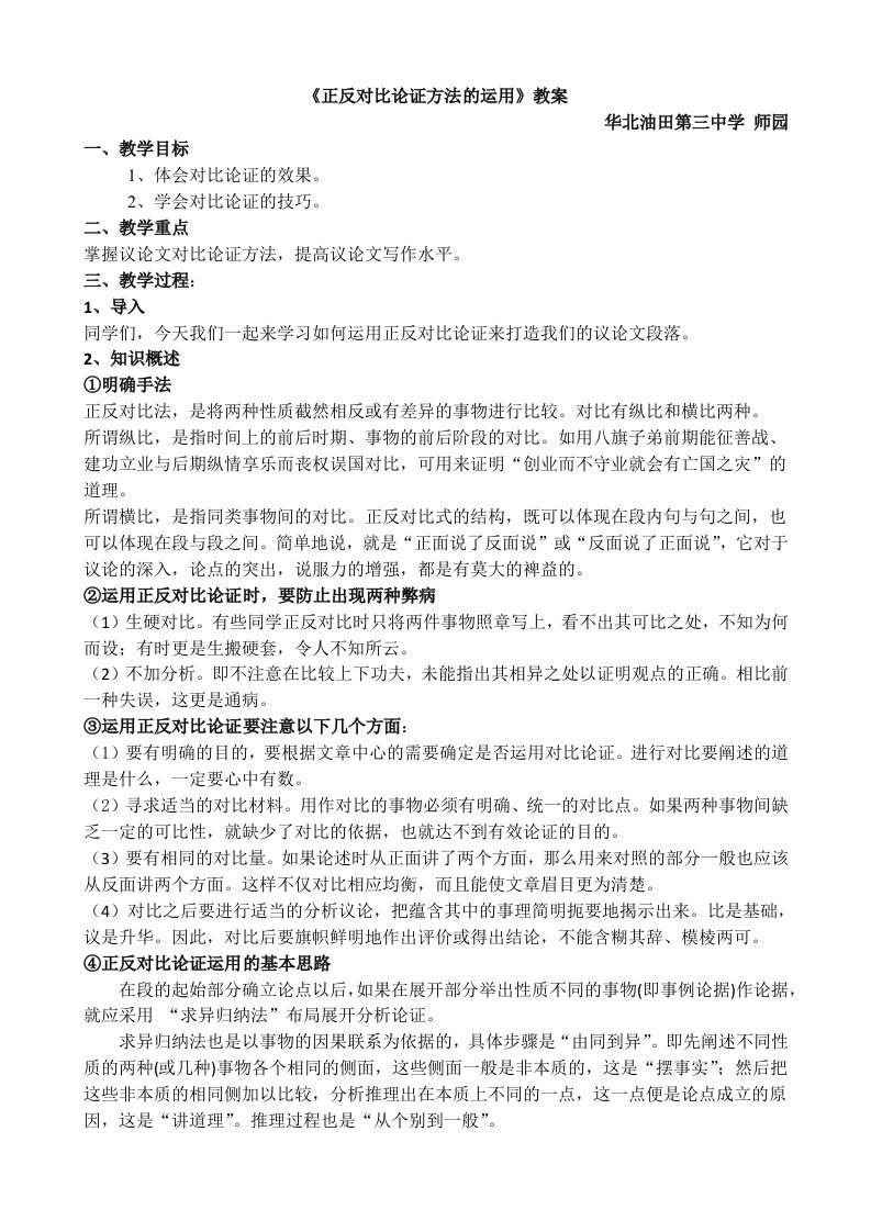 《正反对比论证方法的运用》教案