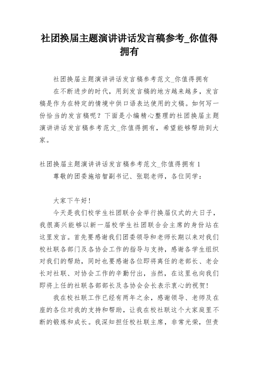 社团换届主题演讲讲话发言稿参考_你值得拥有