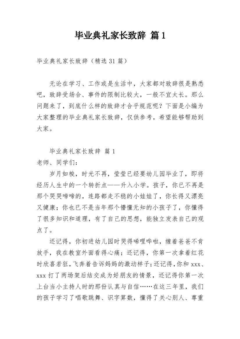 毕业典礼家长致辞