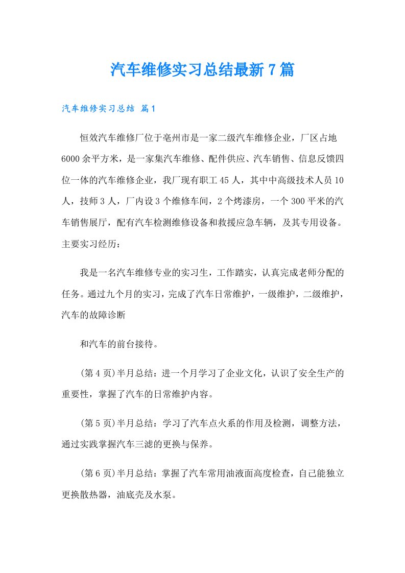 汽车维修实习总结最新7篇