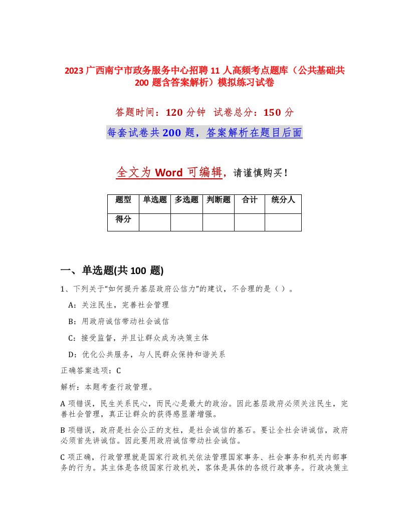 2023广西南宁市政务服务中心招聘11人高频考点题库公共基础共200题含答案解析模拟练习试卷