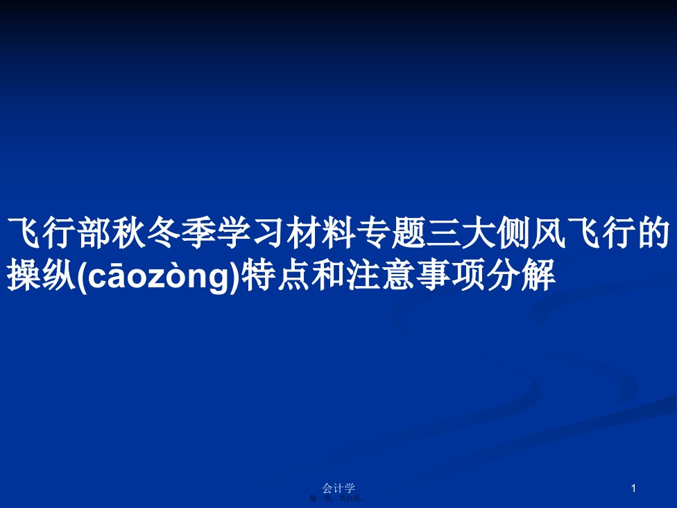 飞行部冬季学习材料专题三大侧风飞行的操纵特点和注意事项分解学习教案