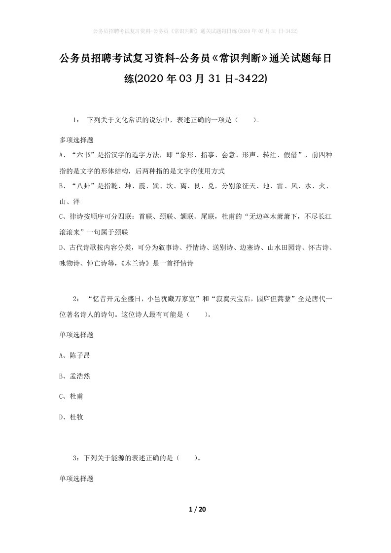 公务员招聘考试复习资料-公务员常识判断通关试题每日练2020年03月31日-3422