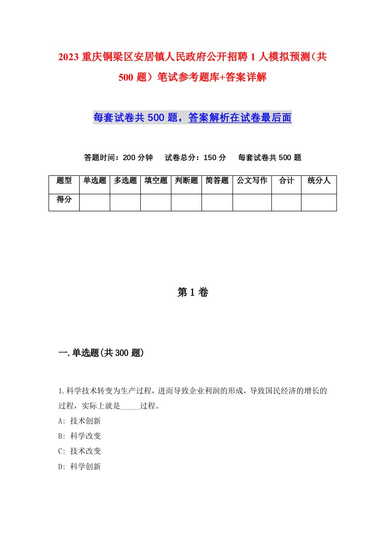 2023重庆铜梁区安居镇人民政府公开招聘1人模拟预测共500题笔试参考题库答案详解