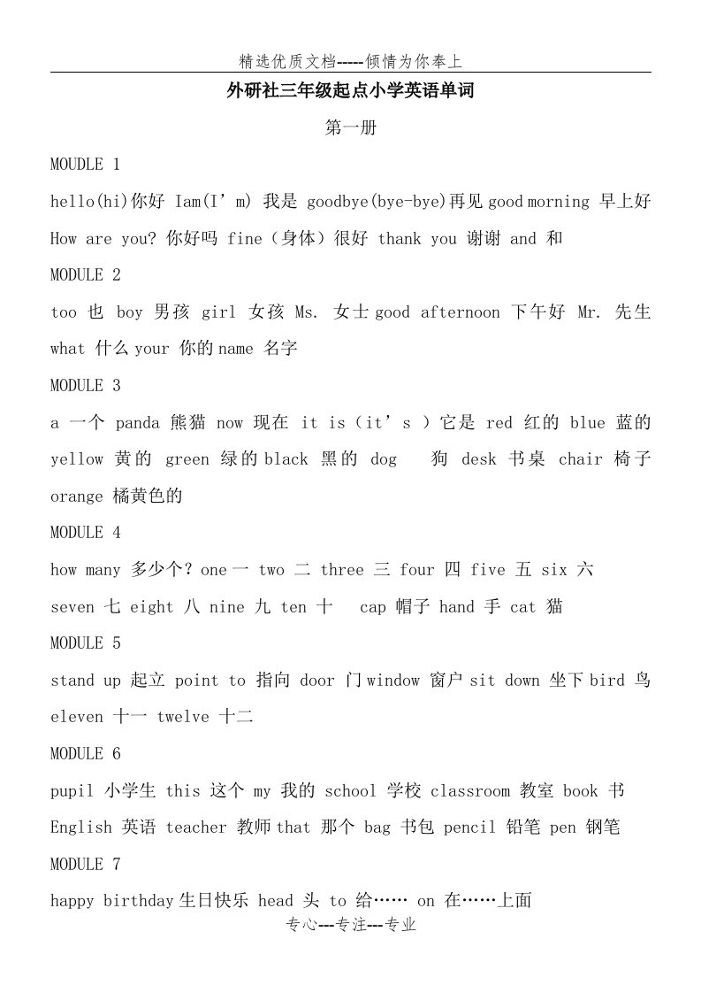 外研社三年级起点小学英语单词汇总(共13页)