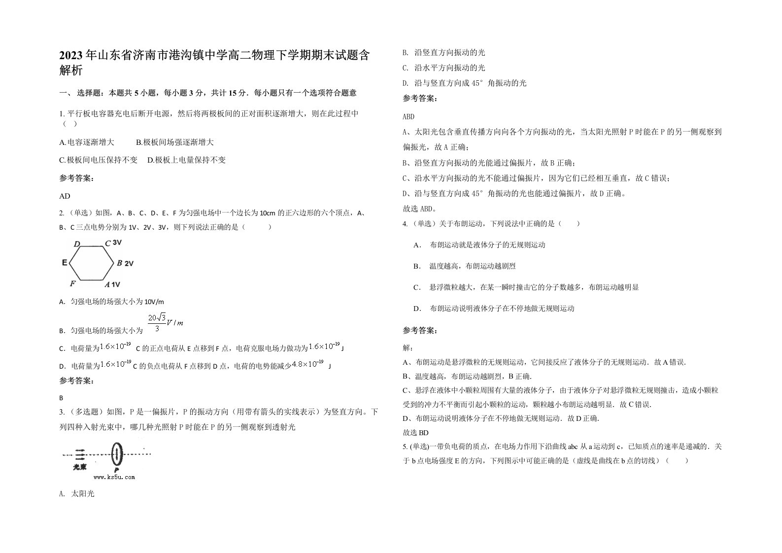 2023年山东省济南市港沟镇中学高二物理下学期期末试题含解析