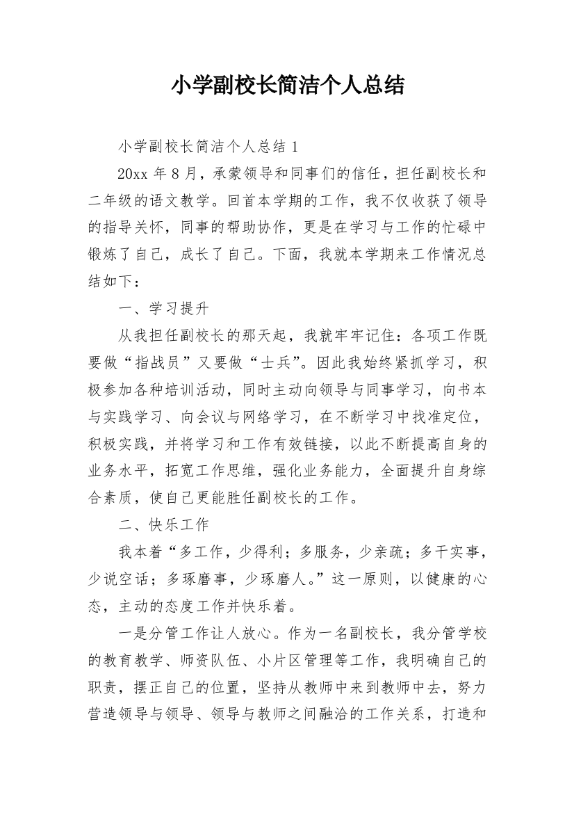 小学副校长简洁个人总结