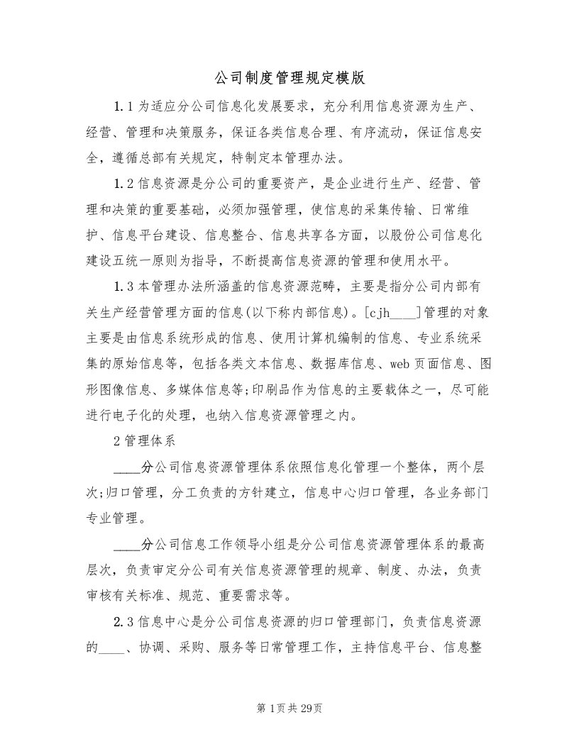 公司制度管理规定模版（六篇）