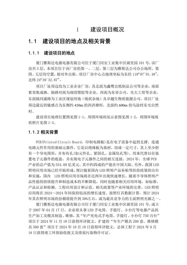 厦门雅斯达电源电器有限公司环境影响评价报告书