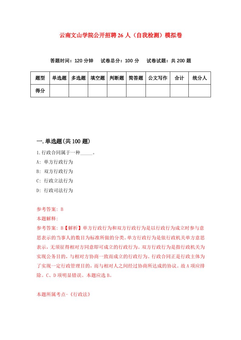 云南文山学院公开招聘26人自我检测模拟卷第5版