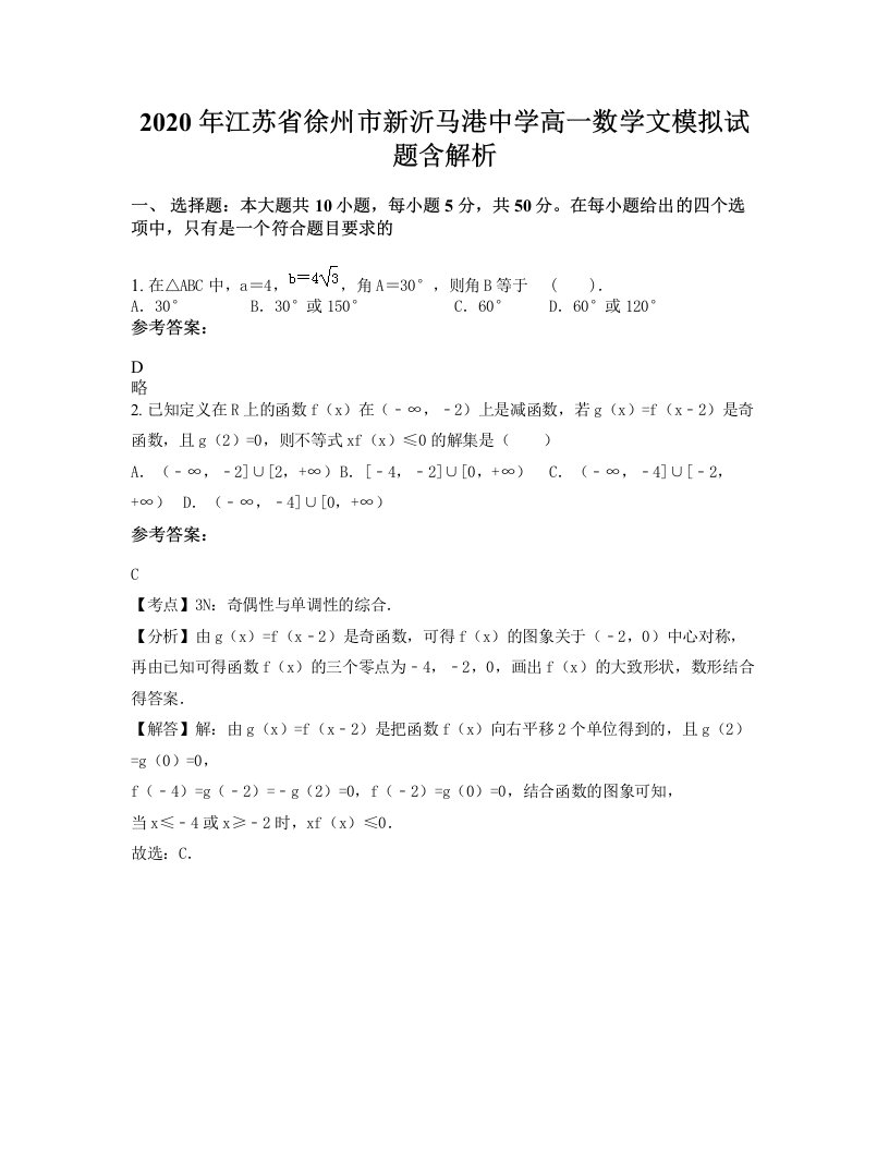 2020年江苏省徐州市新沂马港中学高一数学文模拟试题含解析