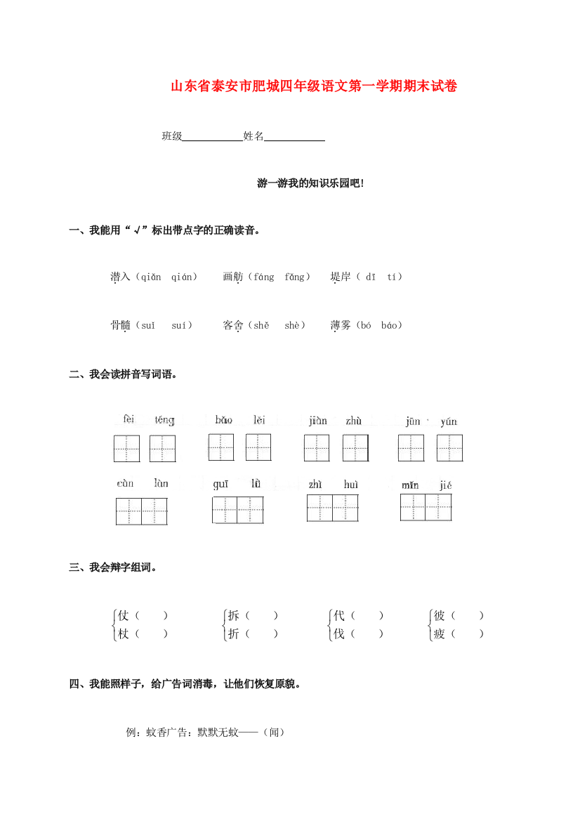 山东省泰安市肥城四年级语文第一学期期末试卷（无答案）