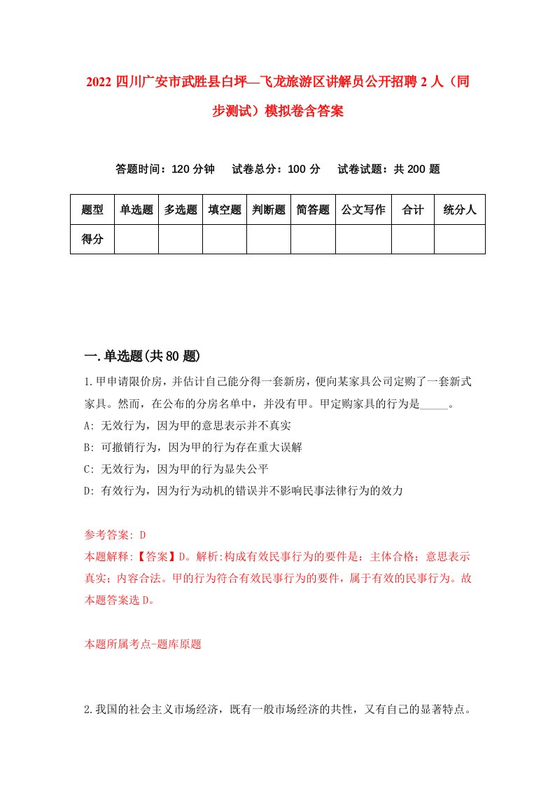 2022四川广安市武胜县白坪飞龙旅游区讲解员公开招聘2人同步测试模拟卷含答案5