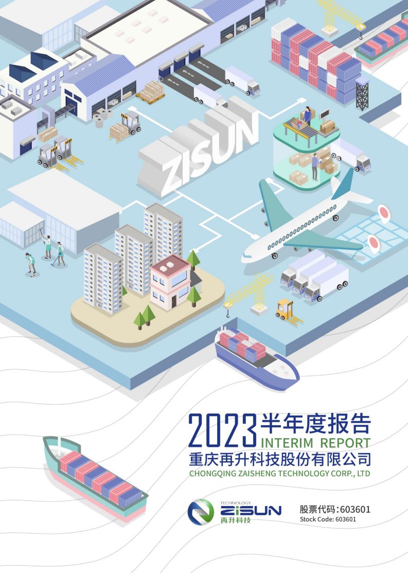 上交所-再升科技2023年半年度报告-20230802