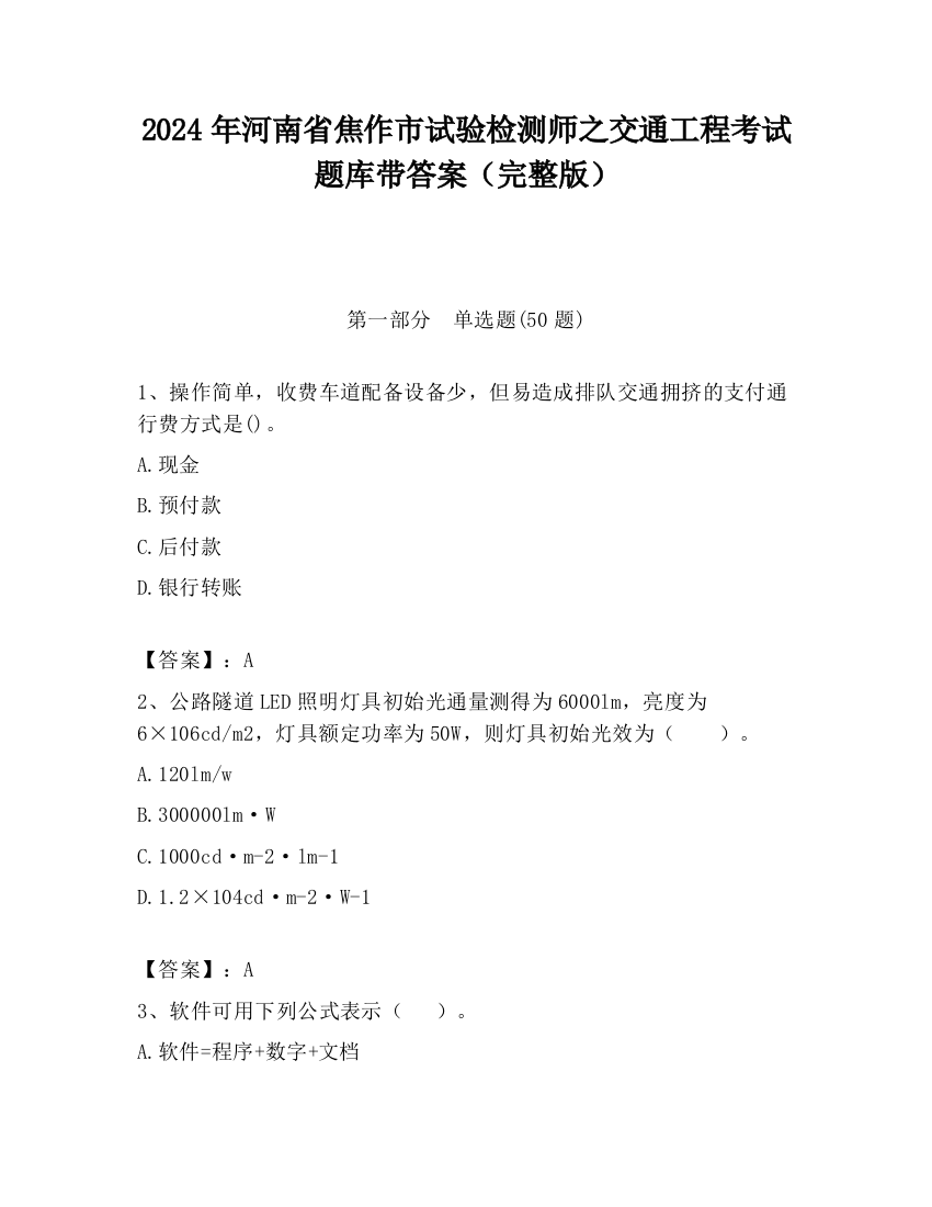 2024年河南省焦作市试验检测师之交通工程考试题库带答案（完整版）