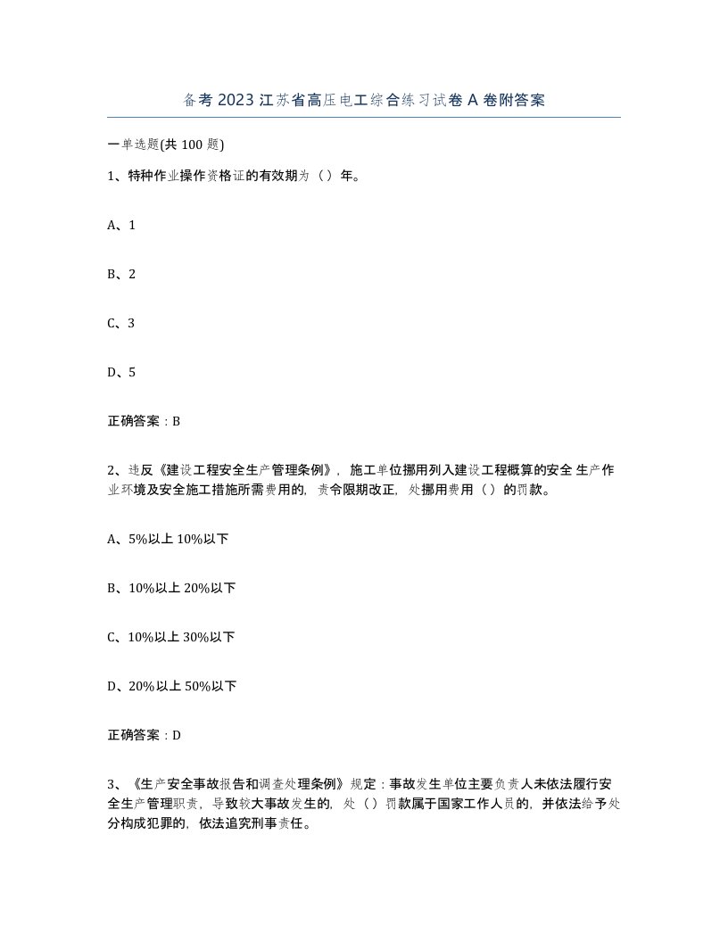 备考2023江苏省高压电工综合练习试卷A卷附答案