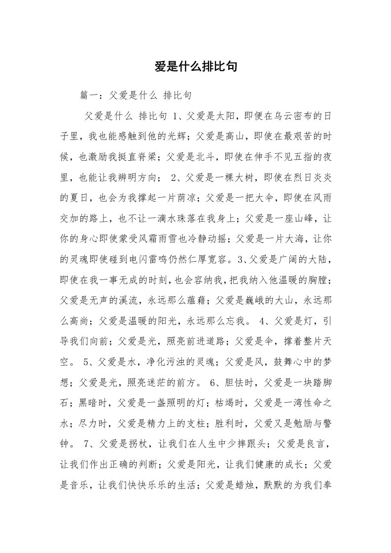 爱是什么排比句