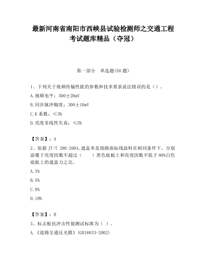 最新河南省南阳市西峡县试验检测师之交通工程考试题库精品（夺冠）