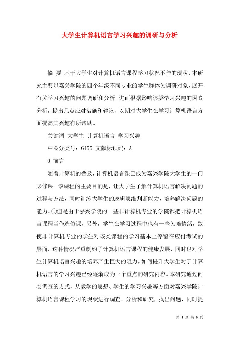 大学生计算机语言学习兴趣的调研与分析