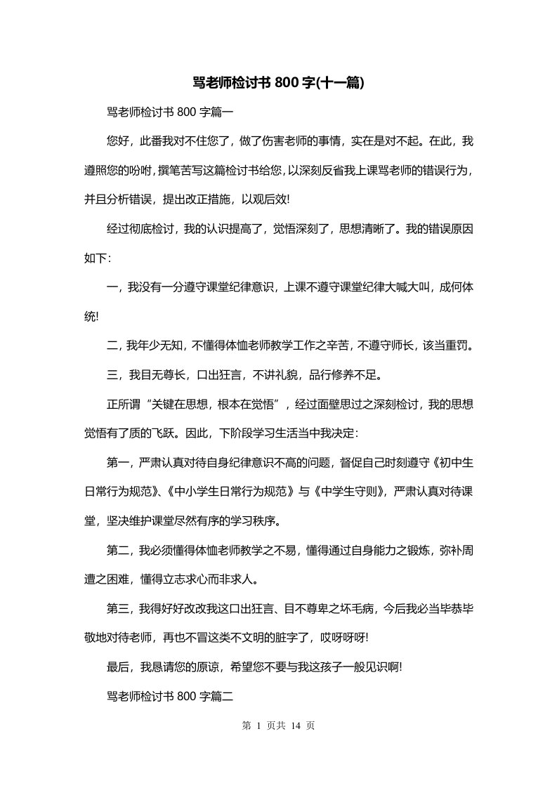 骂老师检讨书800字十一篇