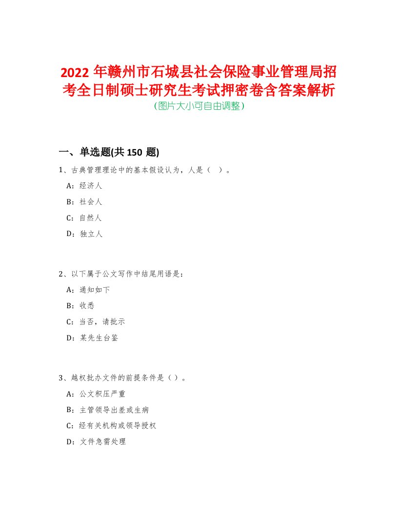 2022年赣州市石城县社会保险事业管理局招考全日制硕士研究生考试押密卷含答案解析