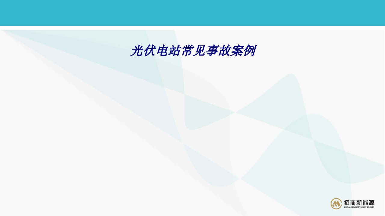 光伏电站常见事故案例专题培训课件