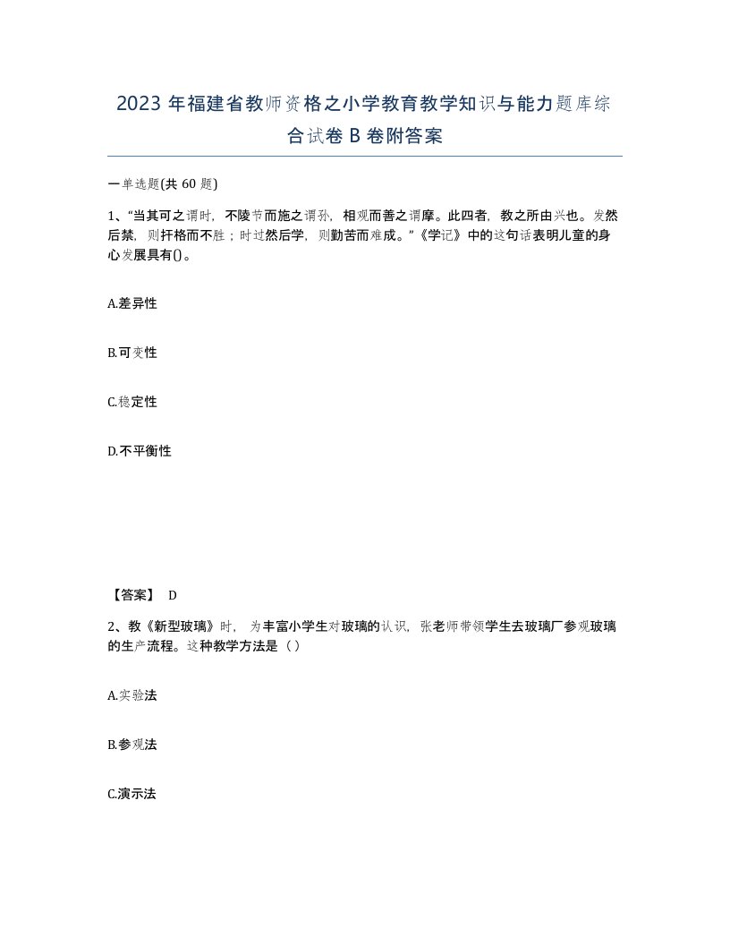 2023年福建省教师资格之小学教育教学知识与能力题库综合试卷B卷附答案