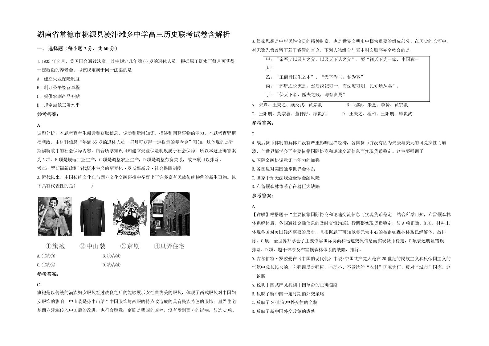 湖南省常德市桃源县凌津滩乡中学高三历史联考试卷含解析