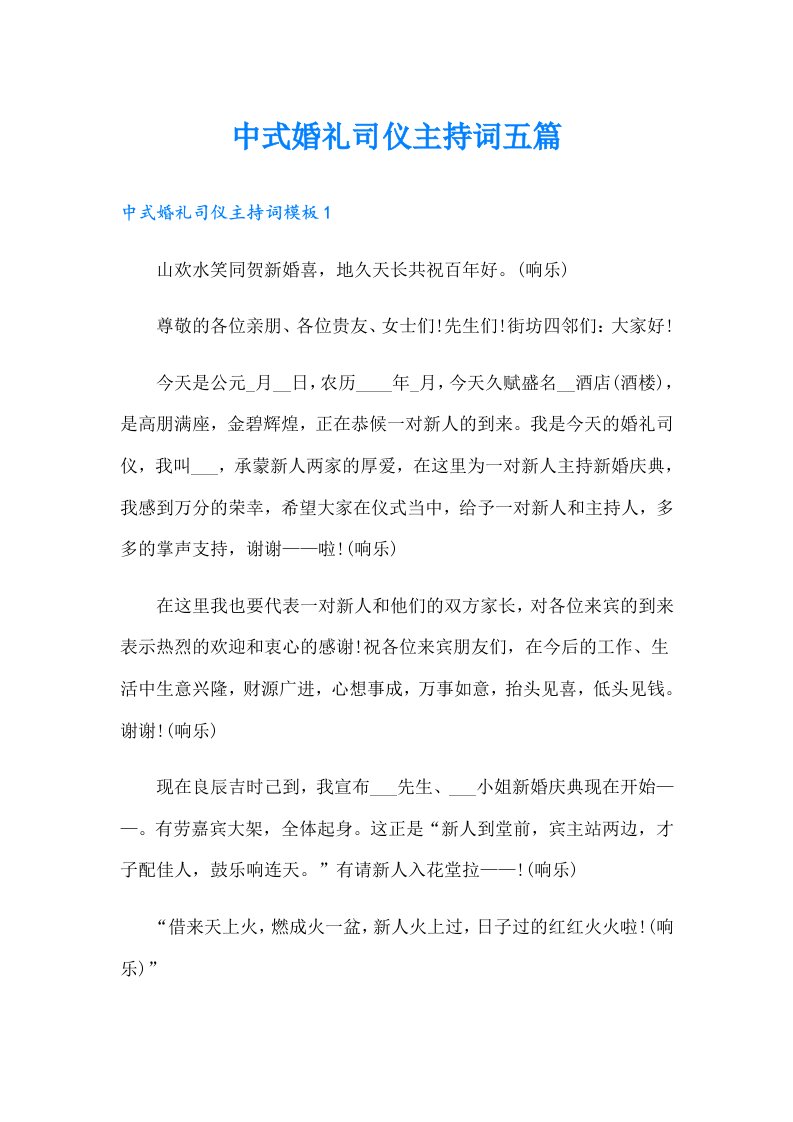 中式婚礼司仪主持词五篇