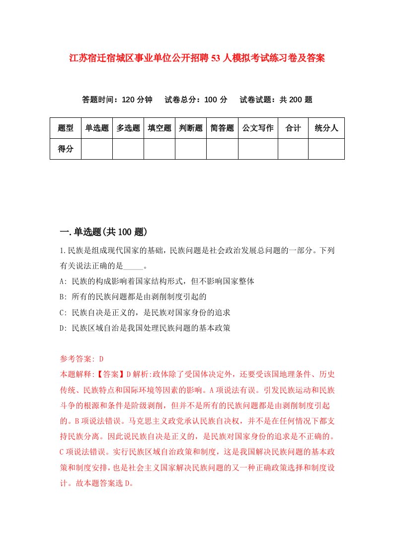 江苏宿迁宿城区事业单位公开招聘53人模拟考试练习卷及答案第8套