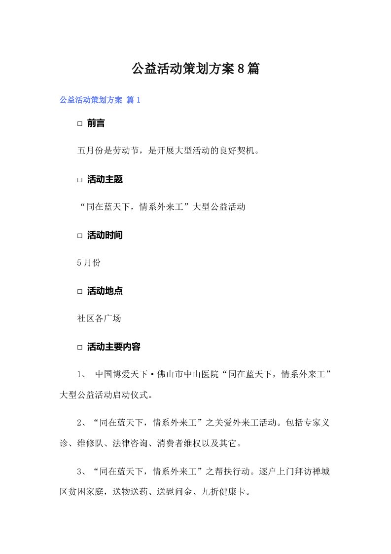 公益活动策划方案8篇