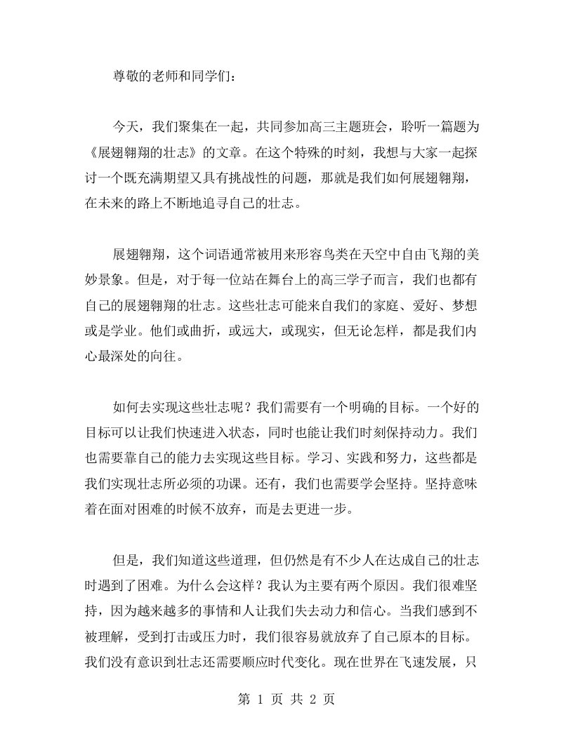 展翅翱翔的壮志_高三主题班会教案