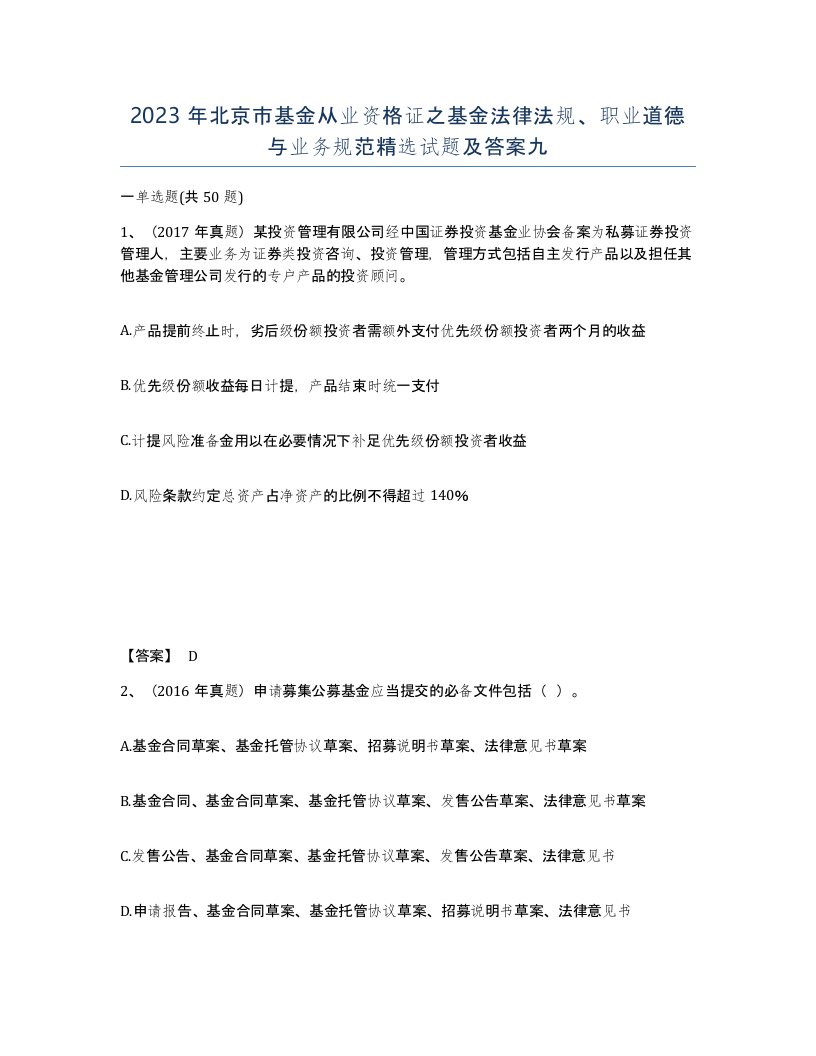 2023年北京市基金从业资格证之基金法律法规职业道德与业务规范试题及答案九