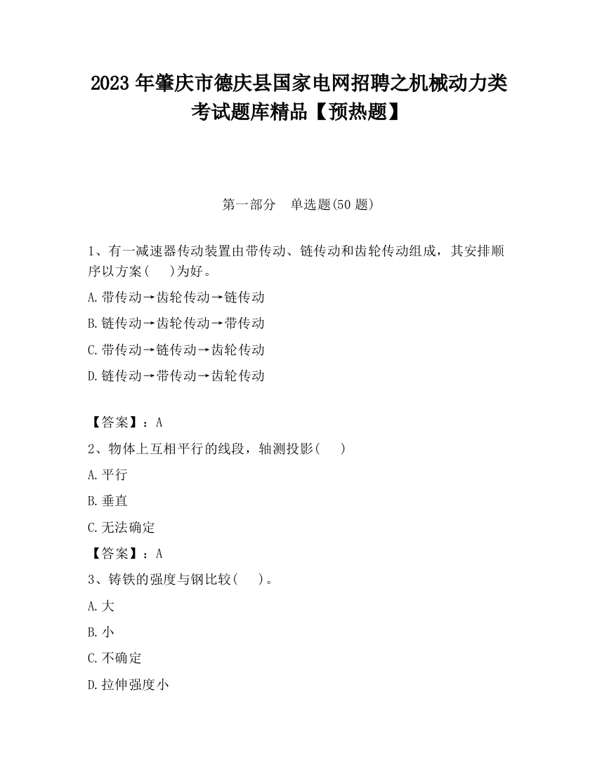 2023年肇庆市德庆县国家电网招聘之机械动力类考试题库精品【预热题】