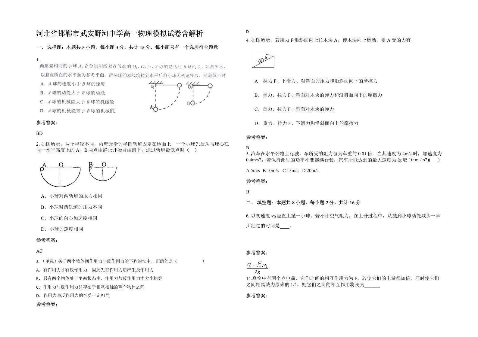 河北省邯郸市武安野河中学高一物理模拟试卷含解析