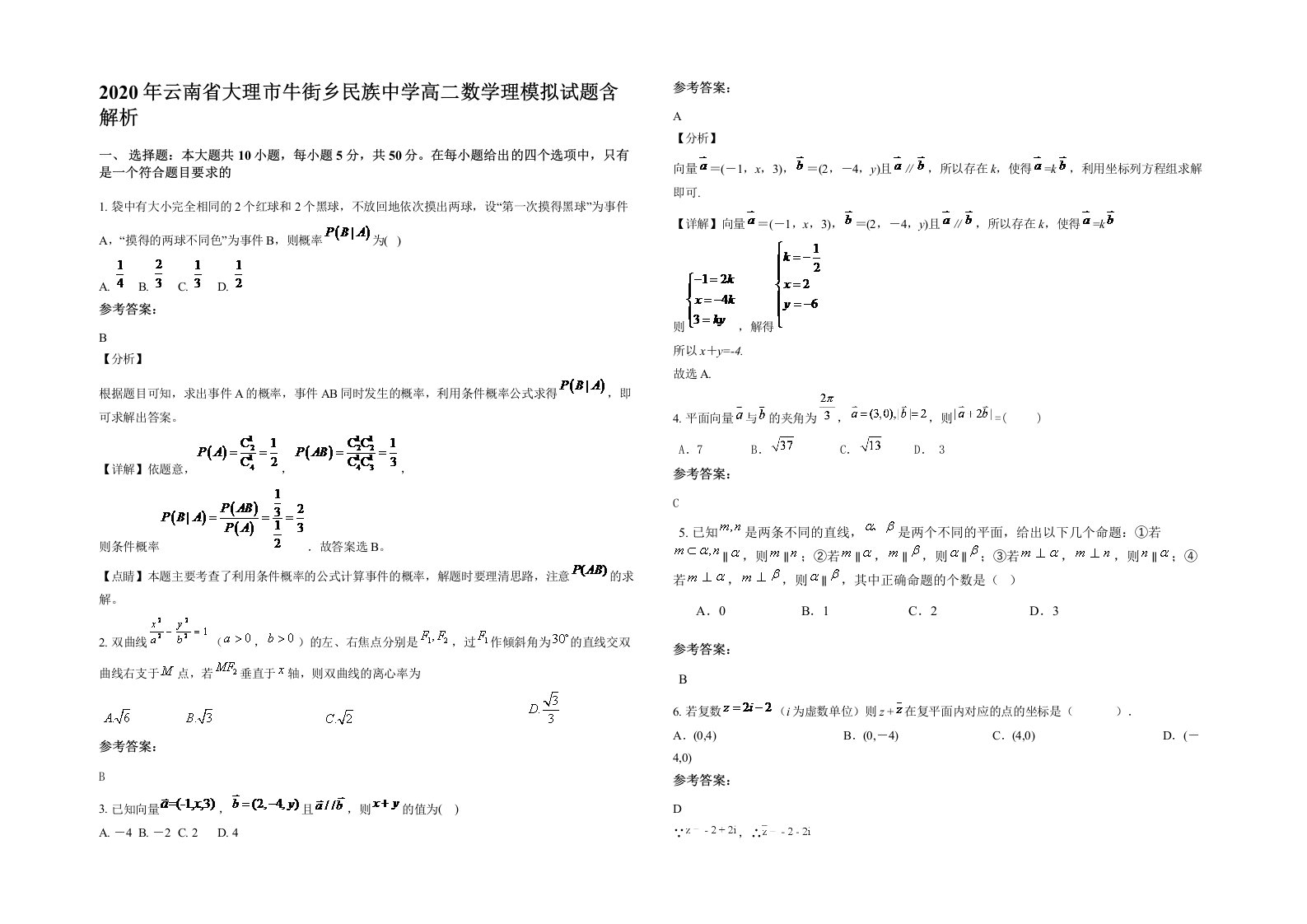 2020年云南省大理市牛街乡民族中学高二数学理模拟试题含解析