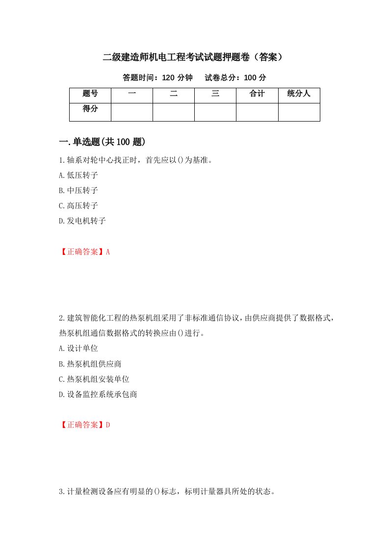 二级建造师机电工程考试试题押题卷答案56