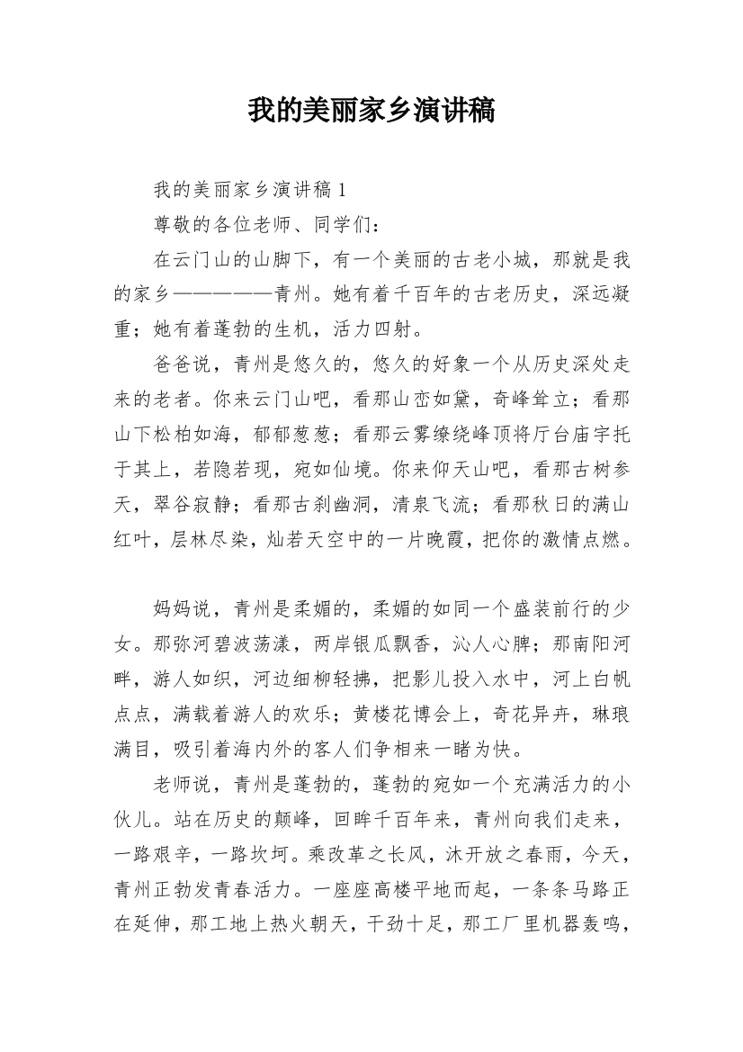 我的美丽家乡演讲稿