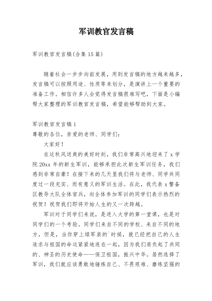 军训教官发言稿_15