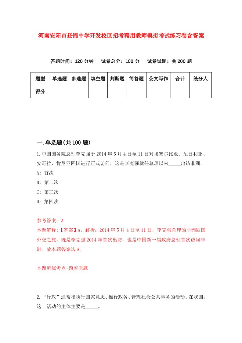 河南安阳市昼锦中学开发校区招考聘用教师模拟考试练习卷含答案第2套