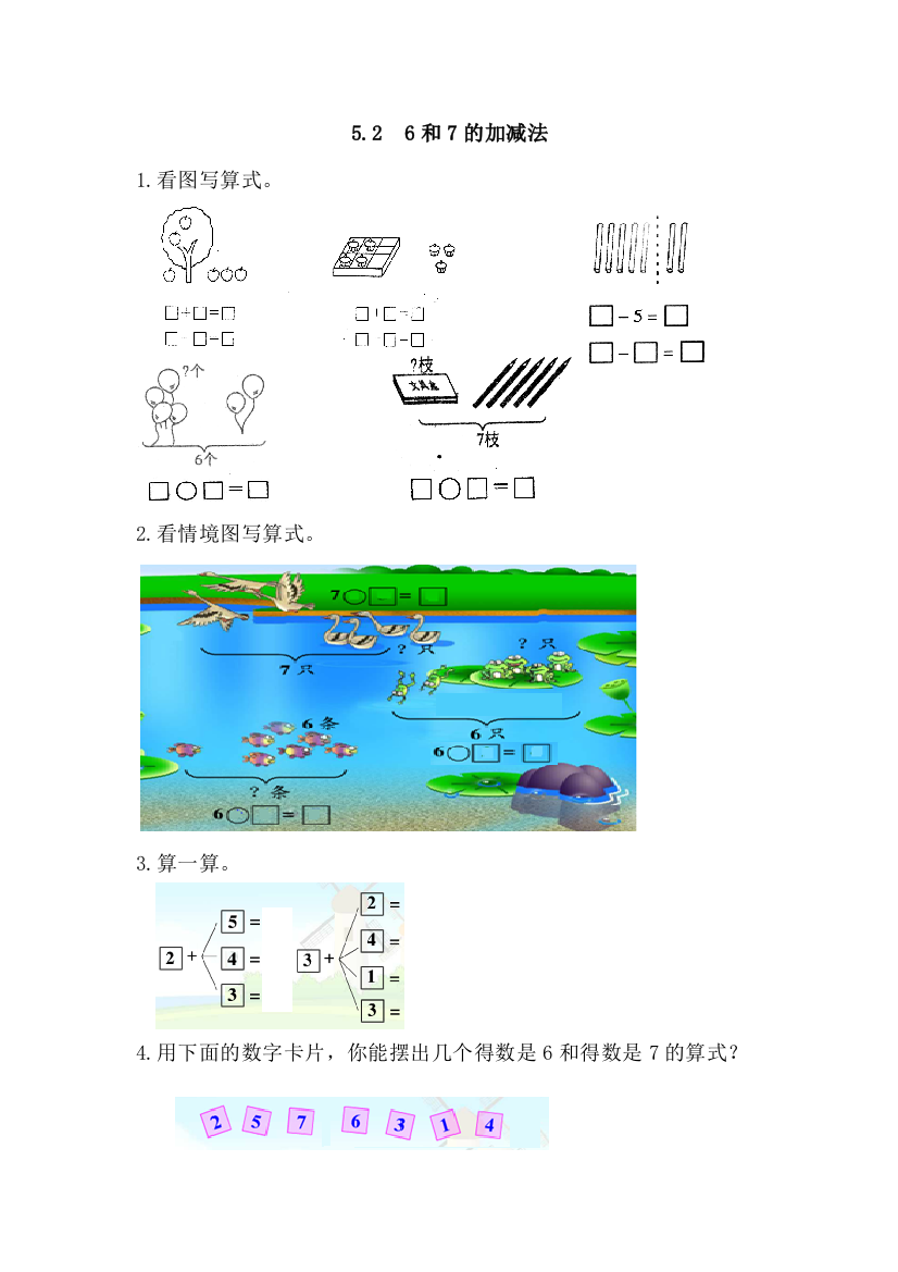 2016年人教版一年级上册《6和7的加减法》练习题及答案