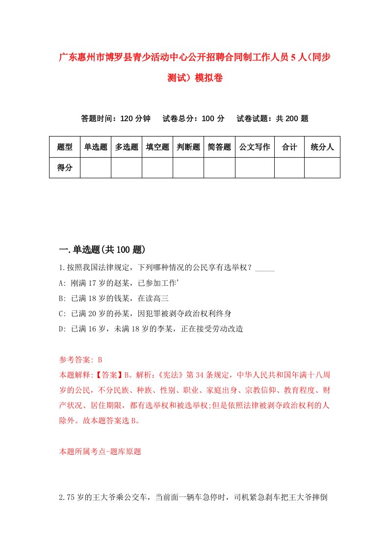 广东惠州市博罗县青少活动中心公开招聘合同制工作人员5人同步测试模拟卷第54次